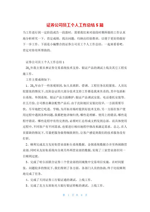 证券公司员工个人工作总结5篇