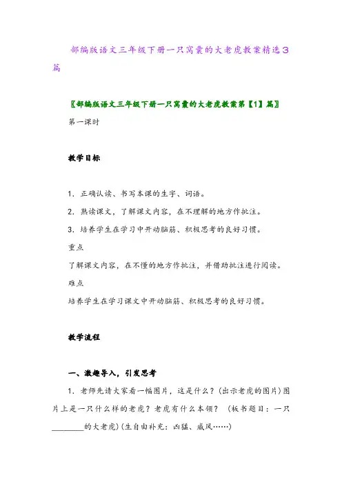 2024年部编版语文三年级下册一只窝囊的大老虎教案精选3篇