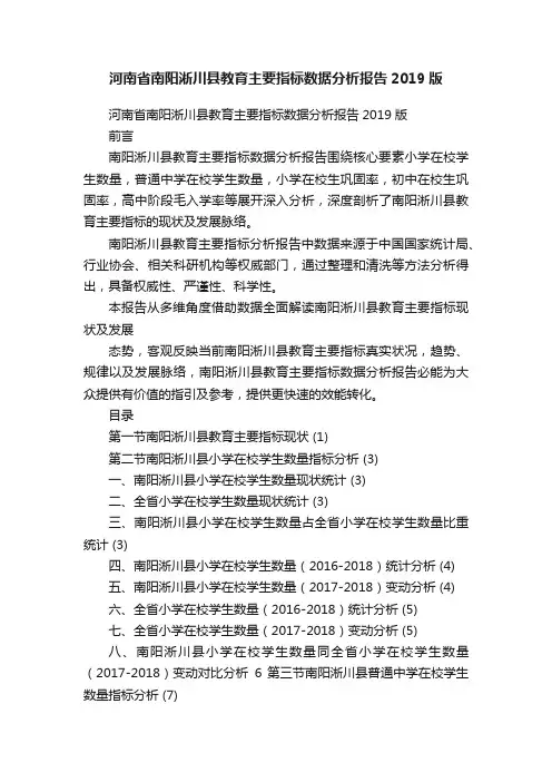 河南省南阳淅川县教育主要指标数据分析报告2019版