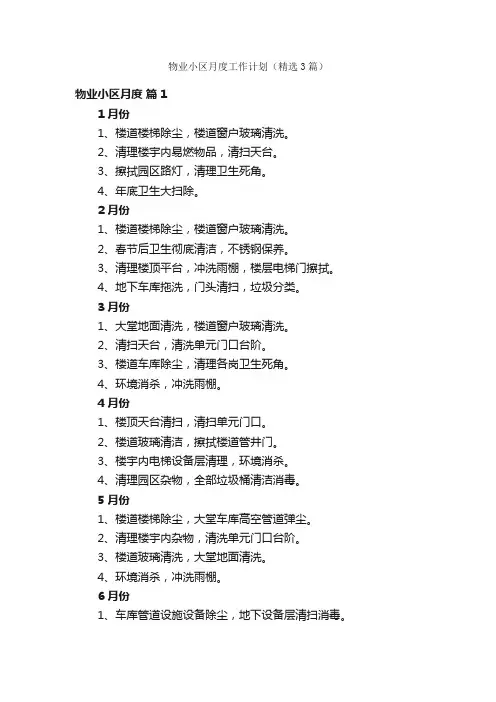 物业小区月度工作计划（精选3篇）