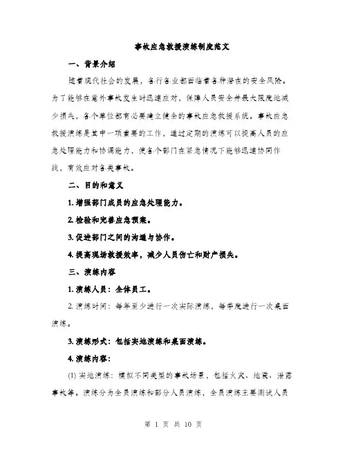 事故应急救援演练制度范文(四篇)