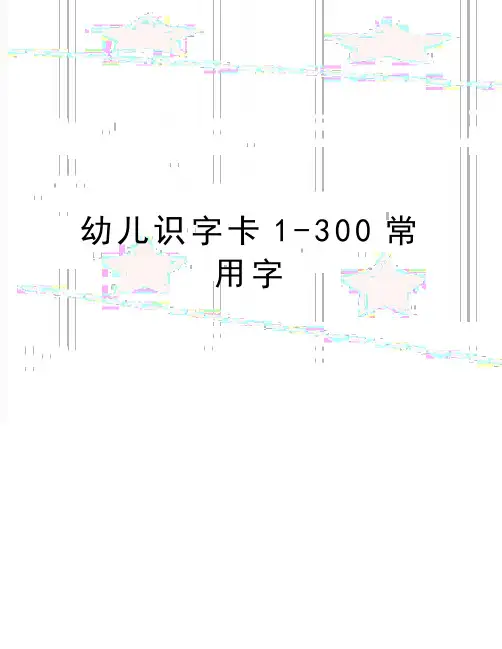 最新幼儿识字卡1-300常用字