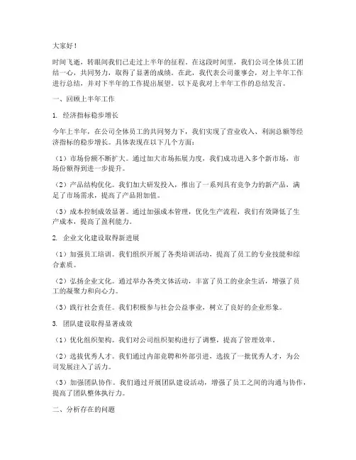 董事长上半年工作总结发言稿