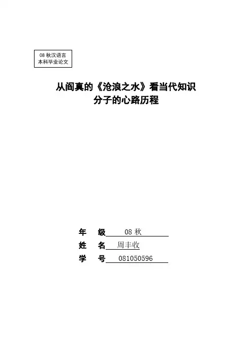 从阎真的《沧浪之水》看当代知识分子的心路历程(DOC)