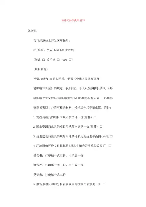 环评文件报批申请书
