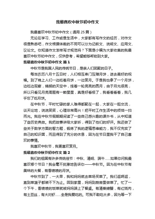 我最喜欢中秋节初中作文（通用25篇）