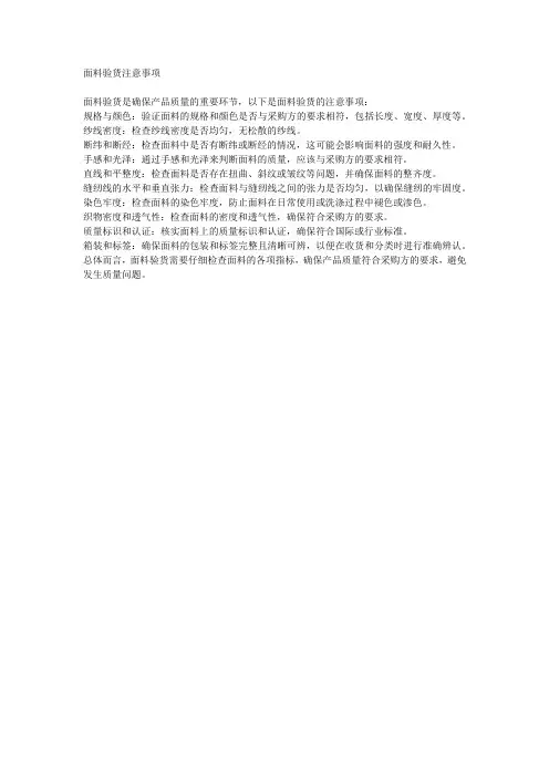 面料验货注意事项