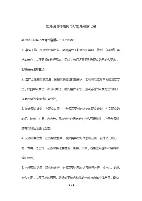 幼儿园老师如何写好幼儿观察记录
