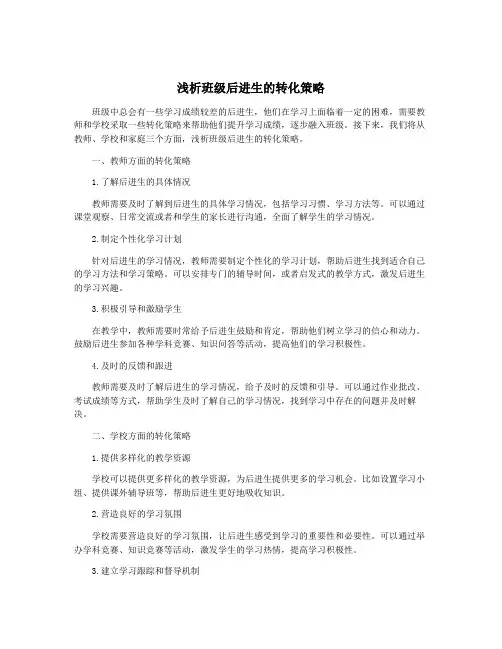 浅析班级后进生的转化策略