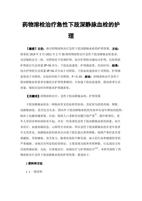 药物溶栓治疗急性下肢深静脉血栓的护理
