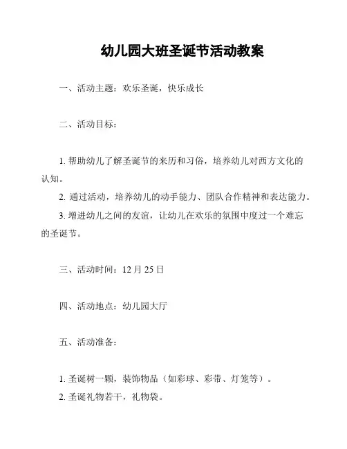 幼儿园大班圣诞节活动教案