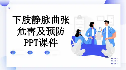 下肢静脉曲张危害及预防PPT课件