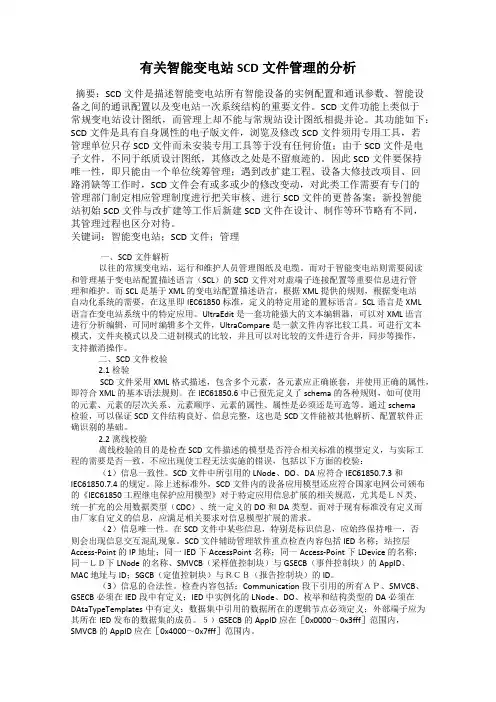有关智能变电站SCD文件管理的分析
