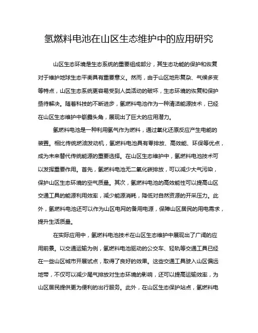 氢燃料电池在山区生态维护中的应用研究