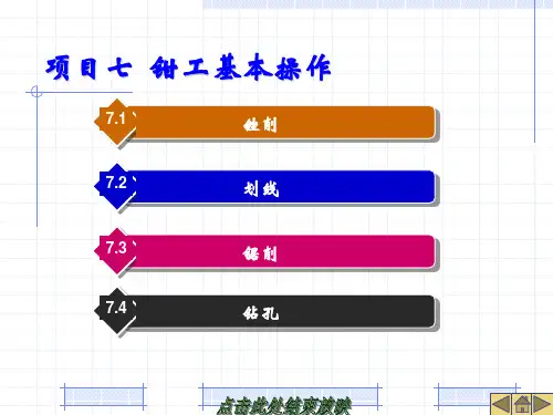 项目七钳工基本操作