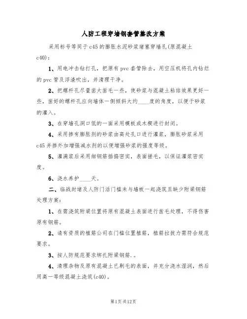 人防工程穿墙钢套管整改方案(四篇)