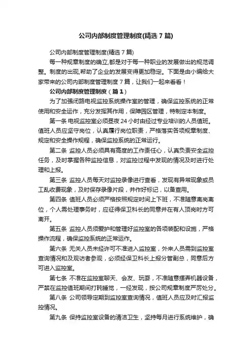 公司内部制度管理制度（精选7篇）