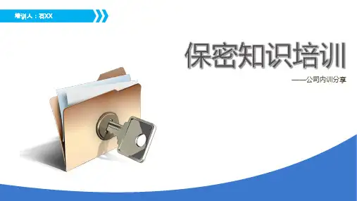 保密工作培训PPT幻灯片
