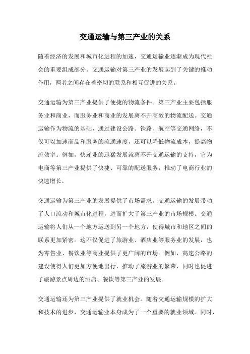 交通运输与第三产业的关系