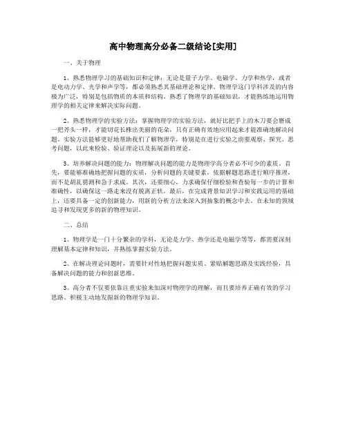 高中物理高分必备二级结论[实用]