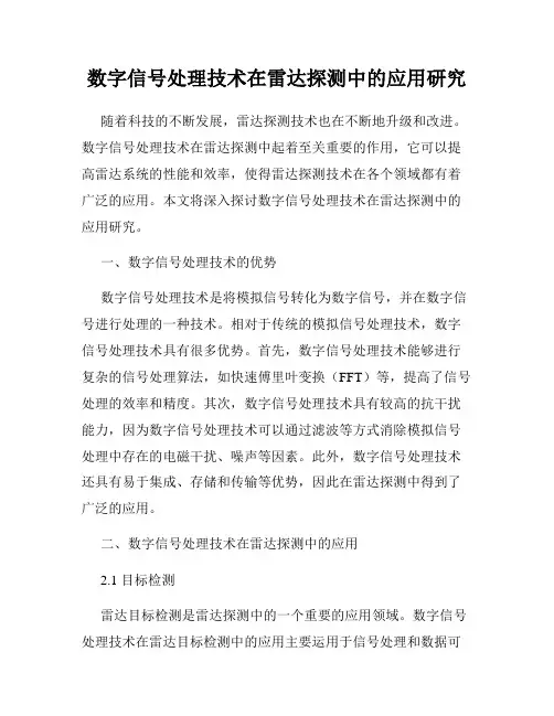 数字信号处理技术在雷达探测中的应用研究