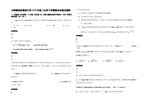 天津静海县第四中学2020年高二化学下学期期末试卷含解析