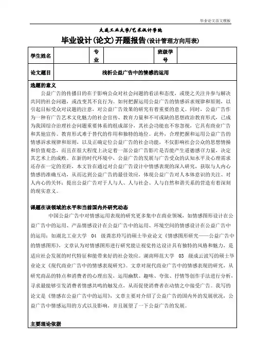 浅析公益广告中的情感的运用开题报告.pdf