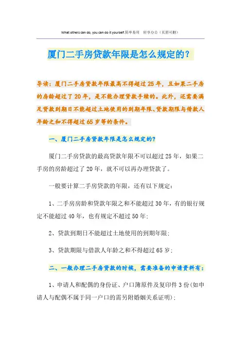 厦门二手房贷款年限是怎么规定的？