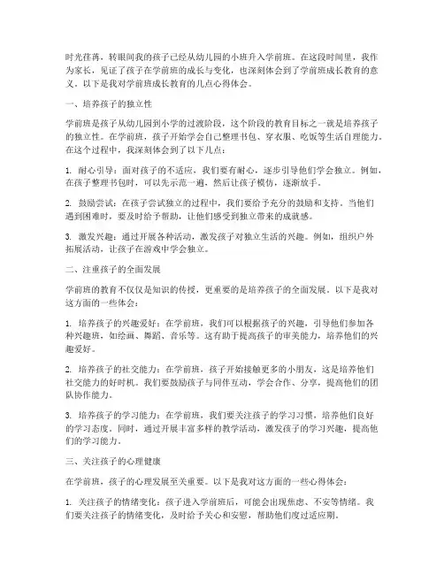 学前班成长教育心得体会