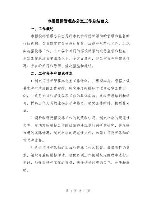 市招投标管理办公室工作总结范文