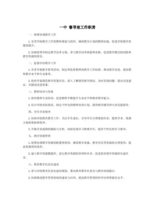 一中 督导室工作职责