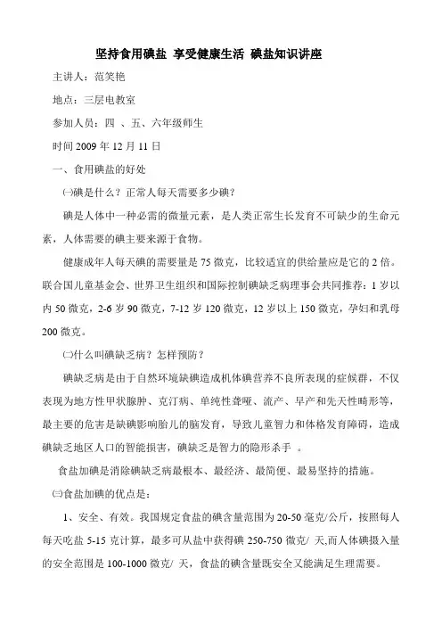 关爱健康 碘盐知识宣传讲座