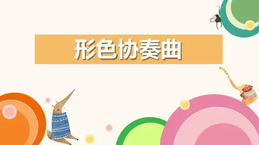 湘美版(2012)美术六年级下册第1课 形色协奏曲 课件(共19张PPT).ppt
