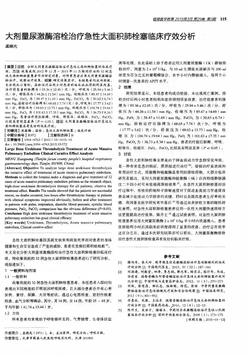 大剂量尿激酶溶栓治疗急性大面积肺栓塞临床疗效分析