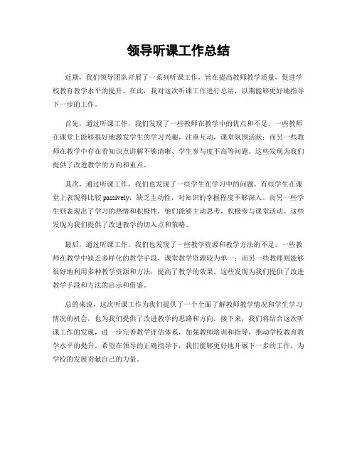 领导听课工作总结