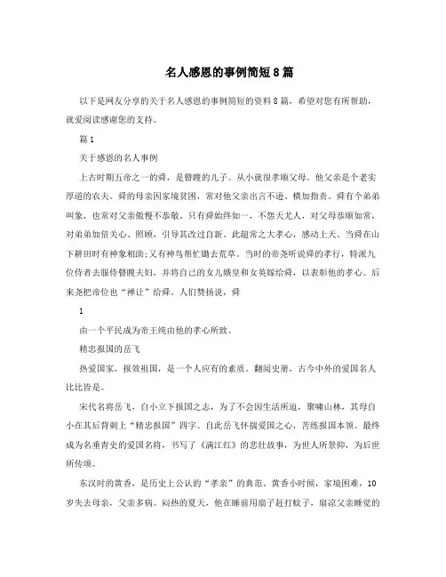 名人感恩的事例简短8篇