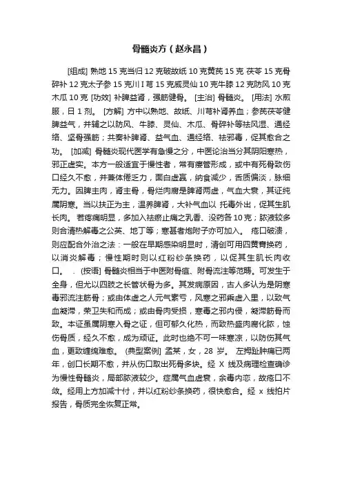 骨髓炎方（赵永昌）