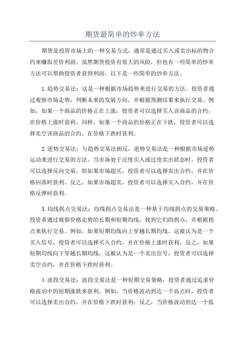 期货最简单的炒单方法