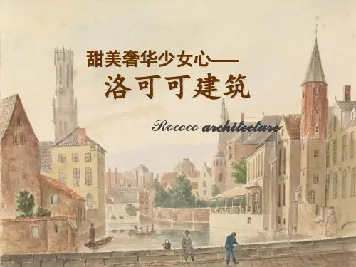 洛可可建筑ppt课件