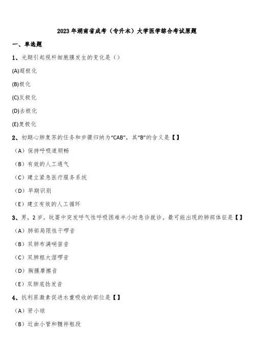 2023年湖南省成考(专升本)大学医学综合考试原题含解析