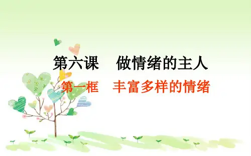 人教版初一上册政治6.1丰富多样的情绪PPT课件(18)
