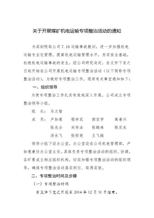 关于开展煤矿机电运输专项整治活动的通知