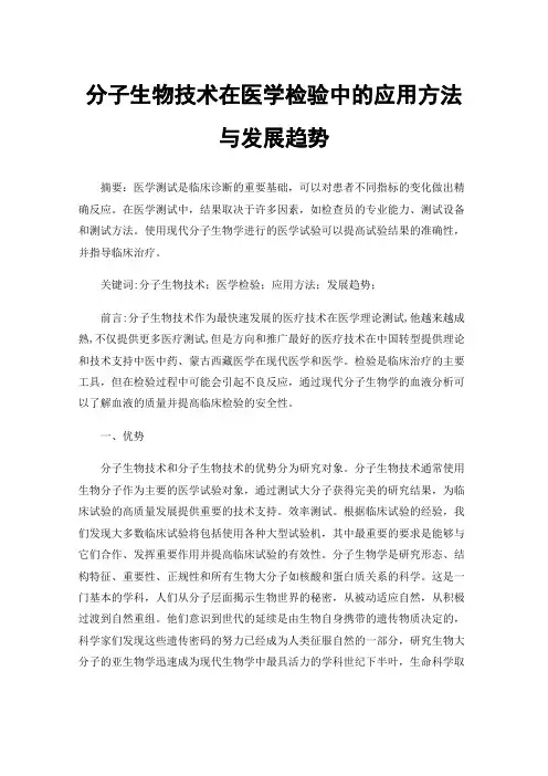 分子生物技术在医学检验中的应用方法与发展趋势