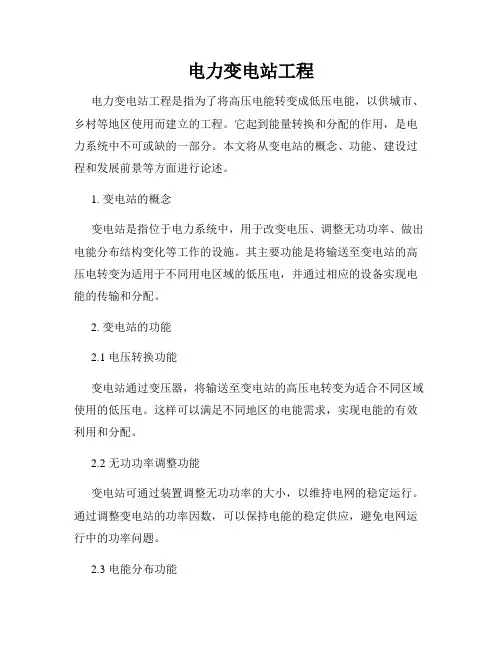 电力变电站工程