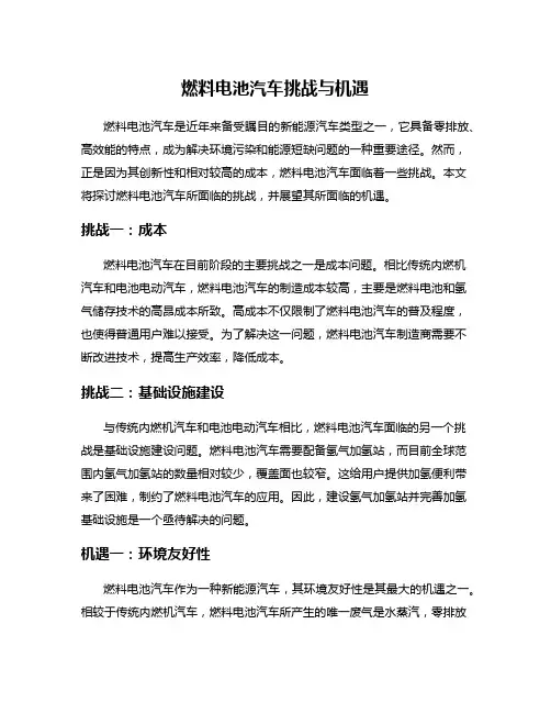 燃料电池汽车挑战与机遇