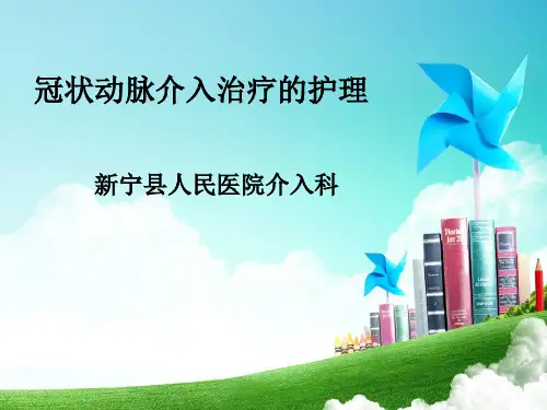 冠状动脉介入治疗术前及术后的护理..