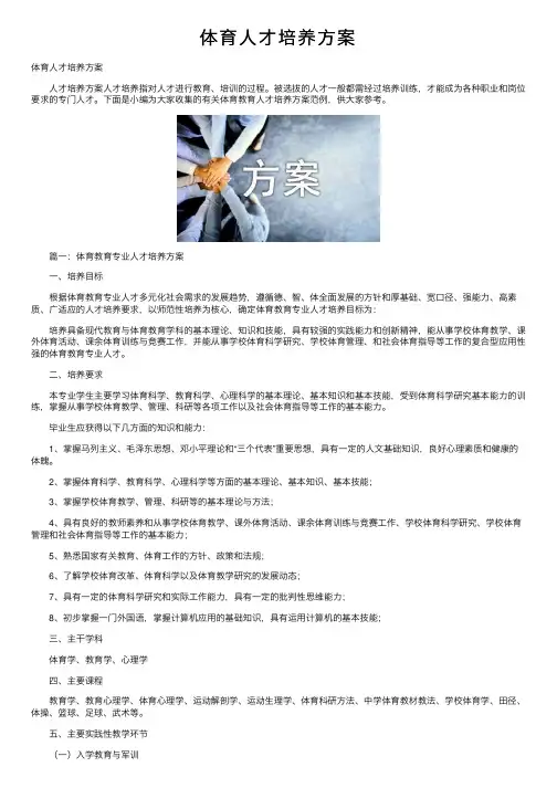 体育人才培养方案