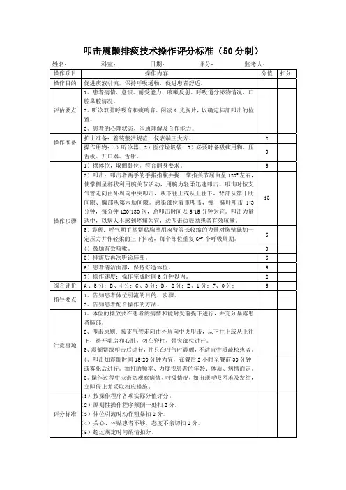 叩击震颤排痰技术操作评分标准表
