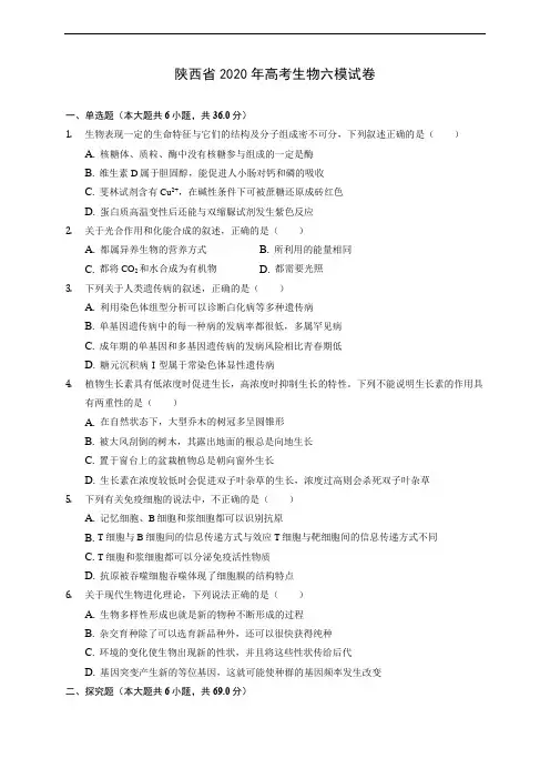 陕西省2020年高考生物六模试卷 (有解析)