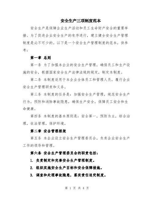 安全生产三项制度范本